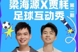 球迷们看过来啦!《梁海源贾耗足球互动秀》邀你激情开麦!